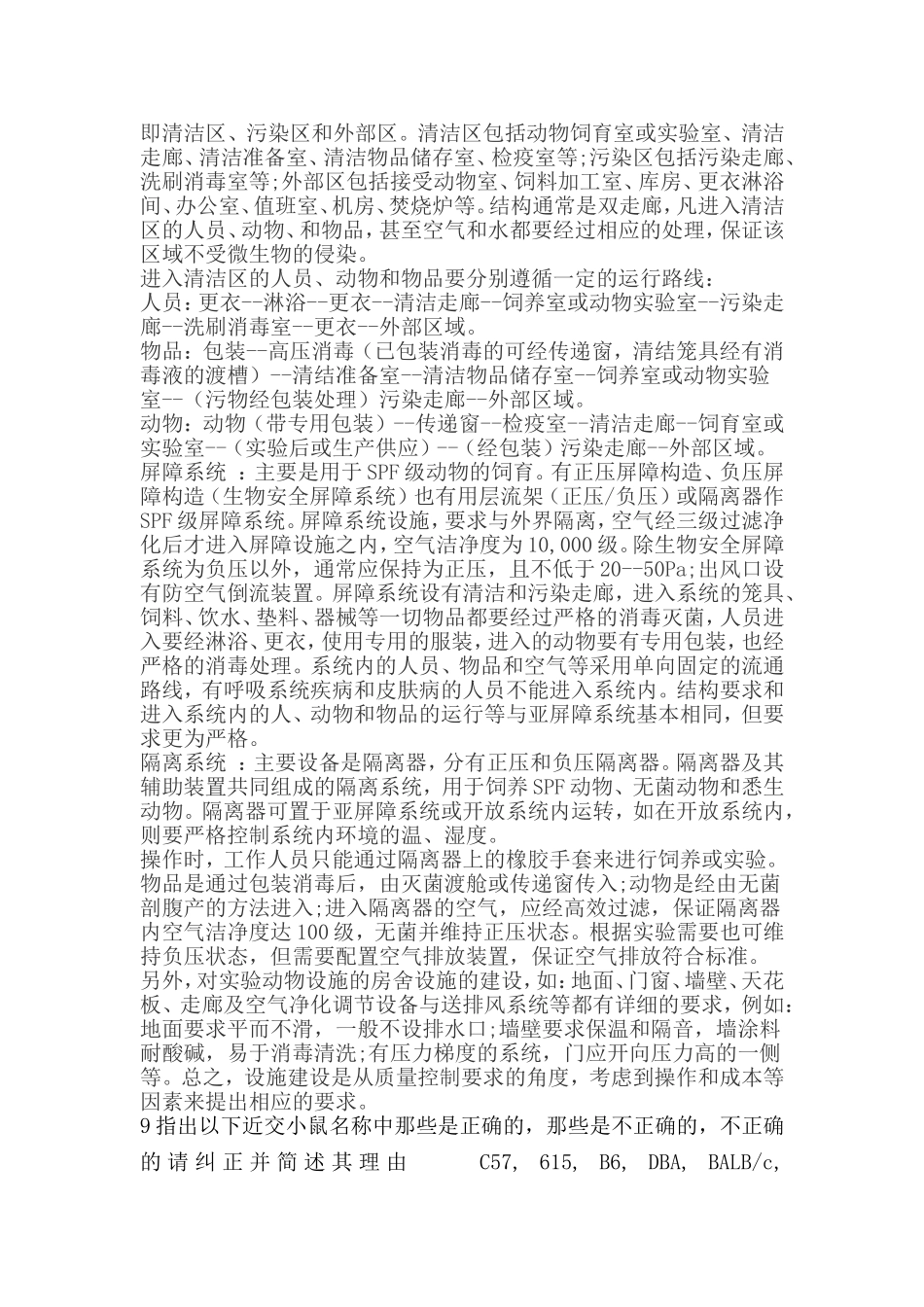 实验动物学作业答案_第3页