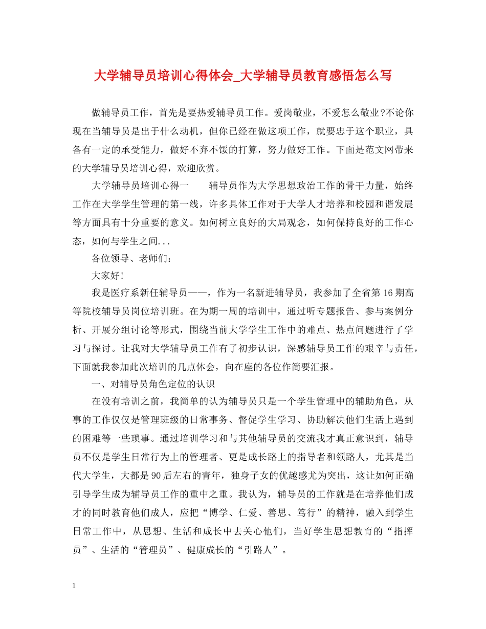 大学辅导员培训心得体会_大学辅导员教育感悟怎么写 _第1页