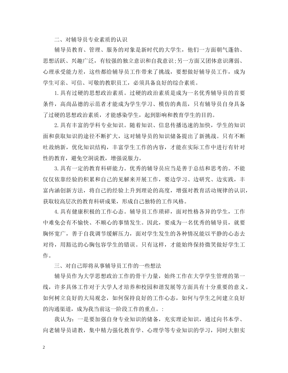 大学辅导员培训心得体会_大学辅导员教育感悟怎么写 _第2页