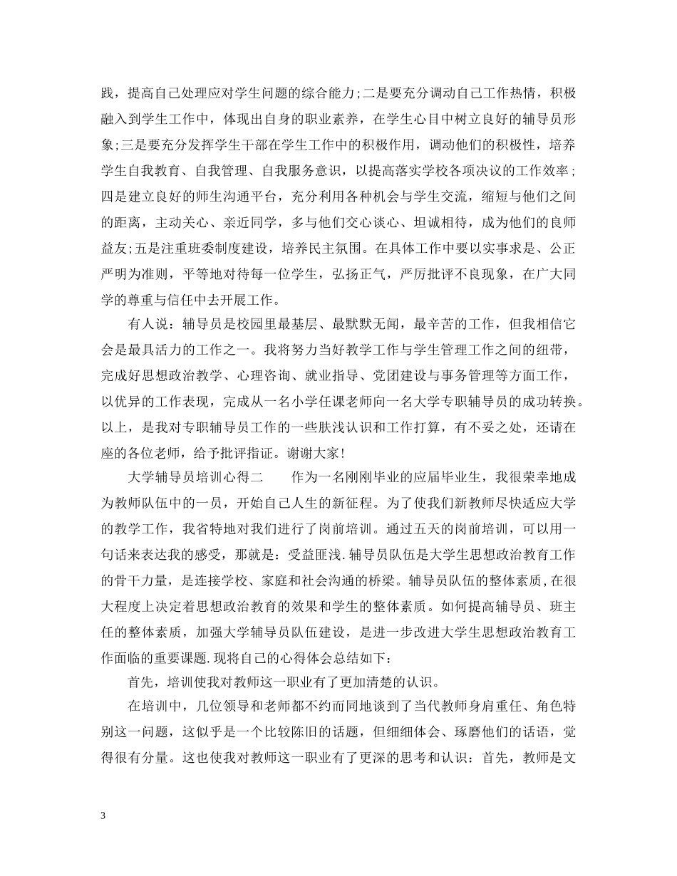 大学辅导员培训心得体会_大学辅导员教育感悟怎么写 _第3页