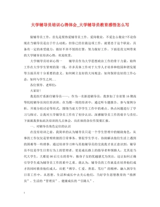 大学辅导员培训心得体会_大学辅导员教育感悟怎么写 