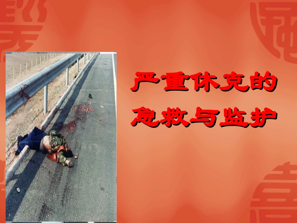 严重休克的急救与监护_第1页