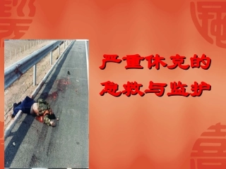 严重休克的急救与监护