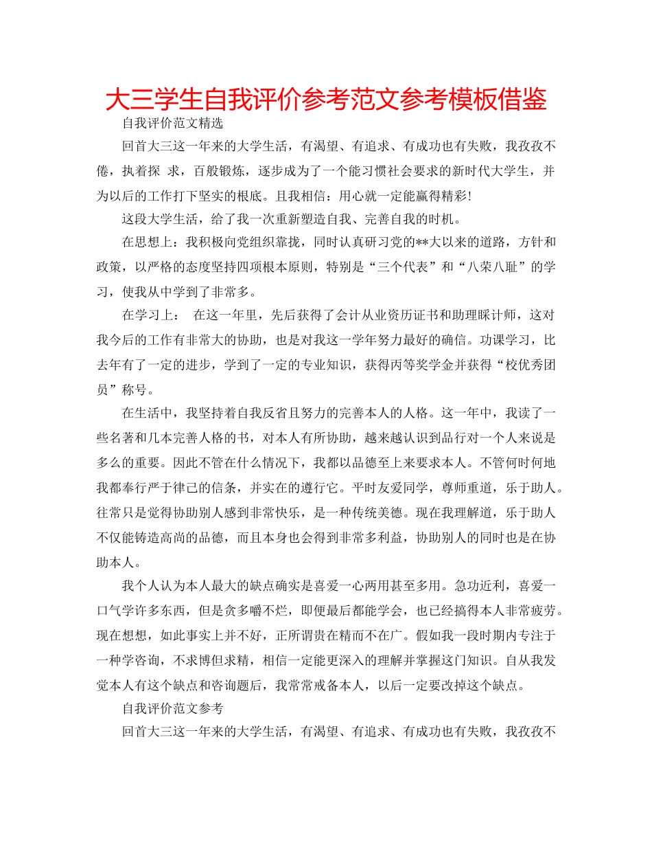 大三学生自我评价参考范文参考模板借鉴 _第1页