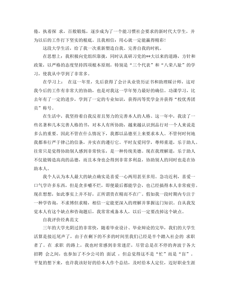 大三学生自我评价参考范文参考模板借鉴 _第2页