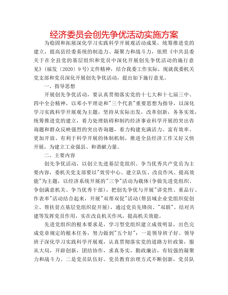 经济委员会创先争优活动实施方案 _第1页
