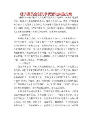 经济委员会创先争优活动实施方案 