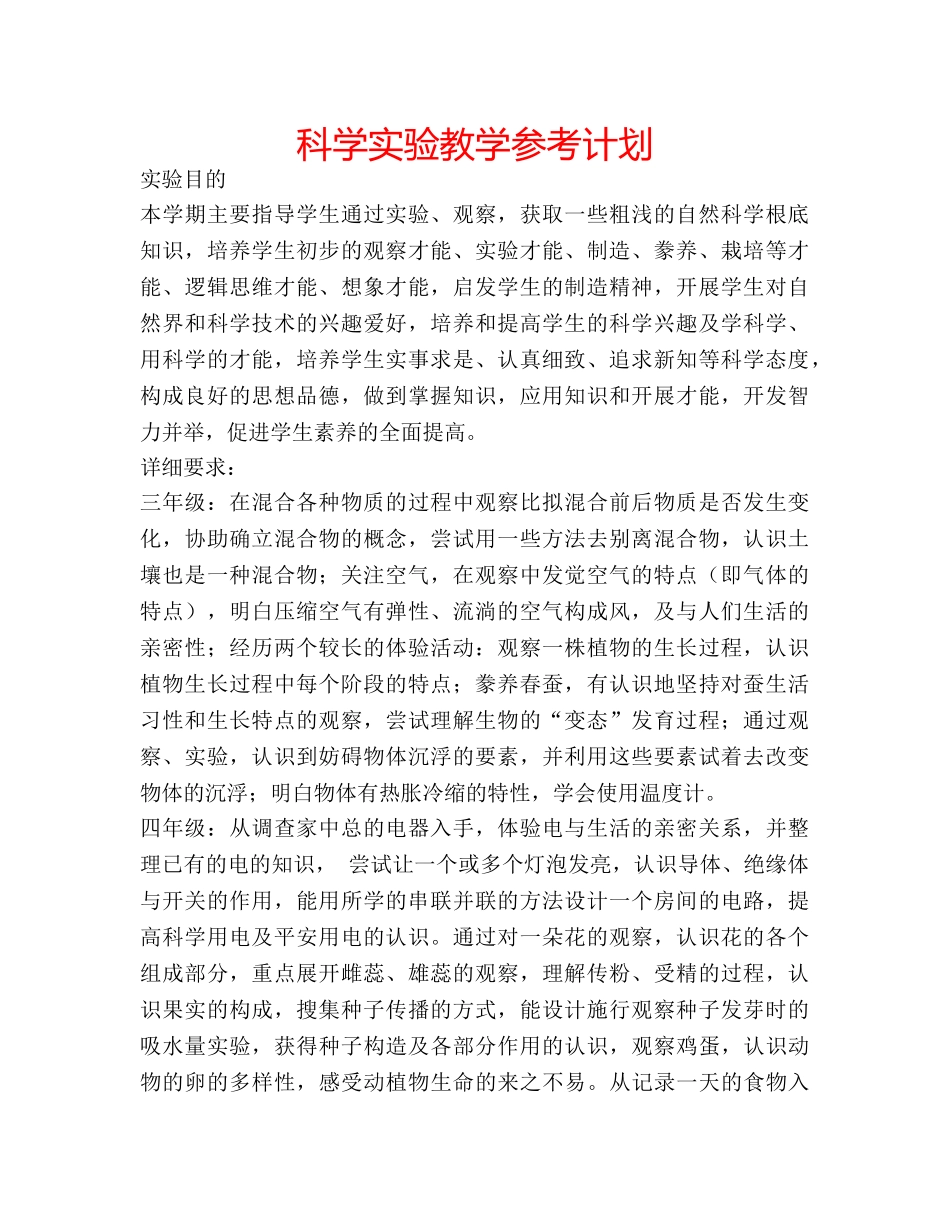 科学实验教学参考计划 _第1页