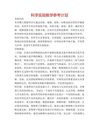科学实验教学参考计划 