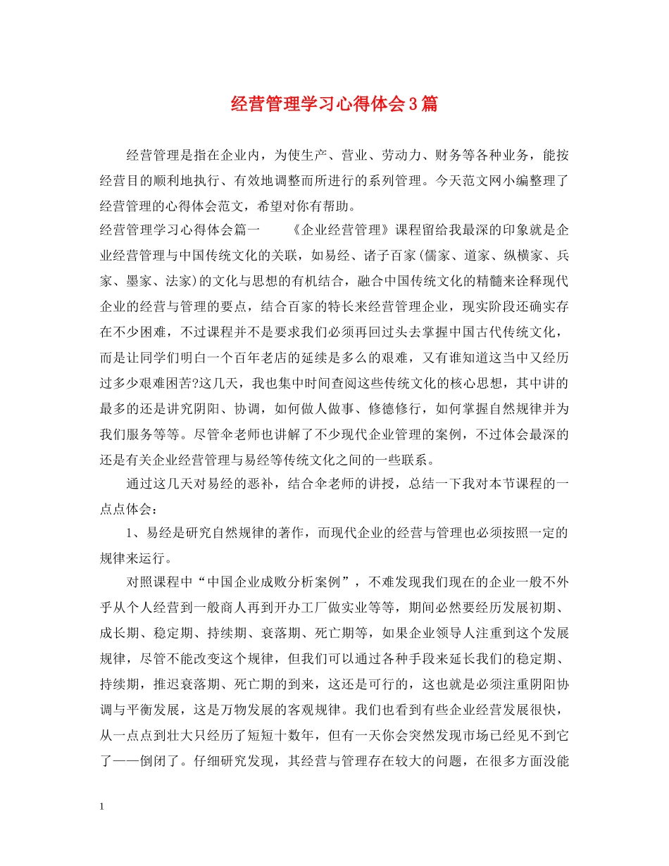 经营管理学习心得体会3篇 _第1页