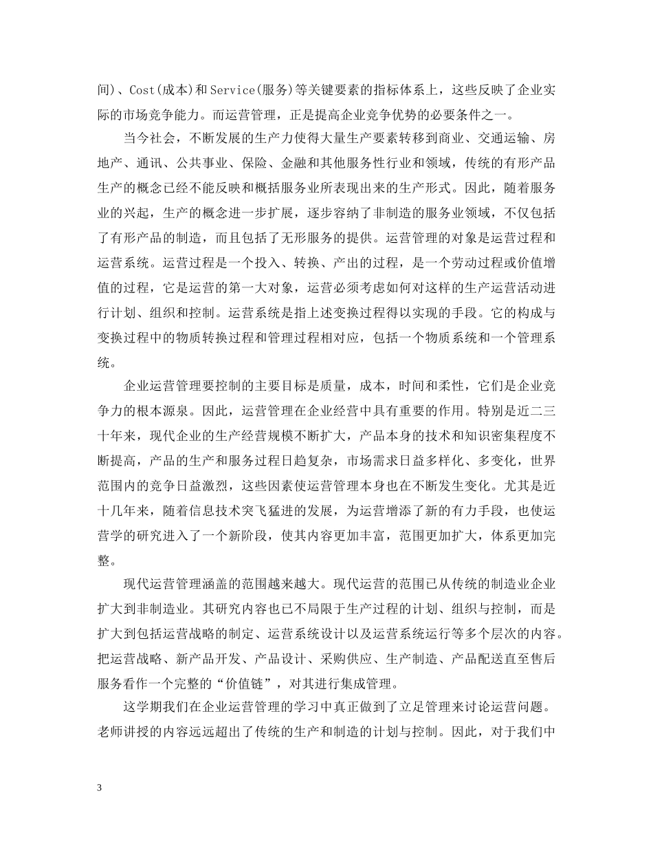 经营管理学习心得体会3篇 _第3页