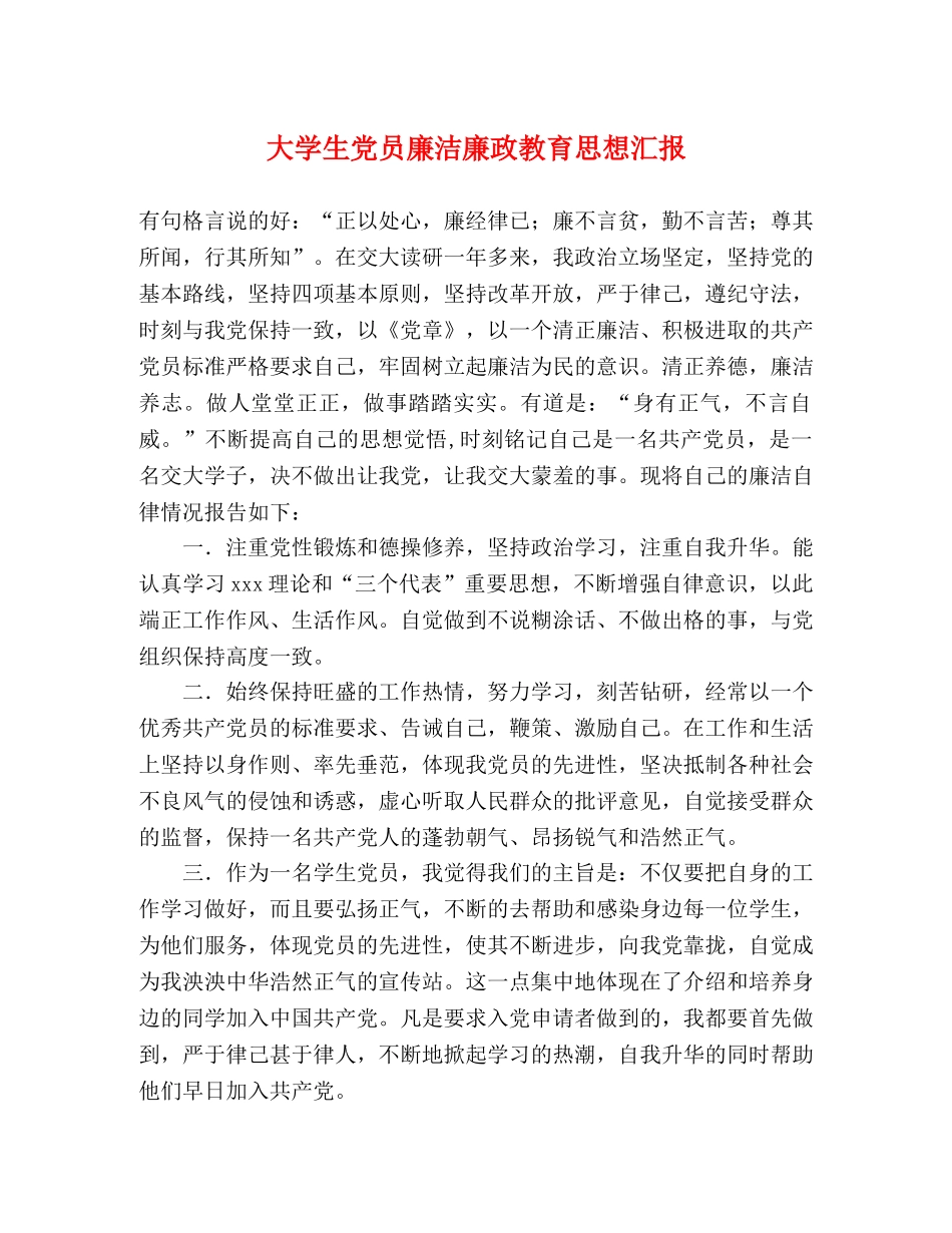 大学生党员廉洁廉政教育思想汇报 _第1页