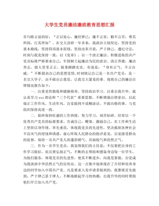 大学生党员廉洁廉政教育思想汇报 