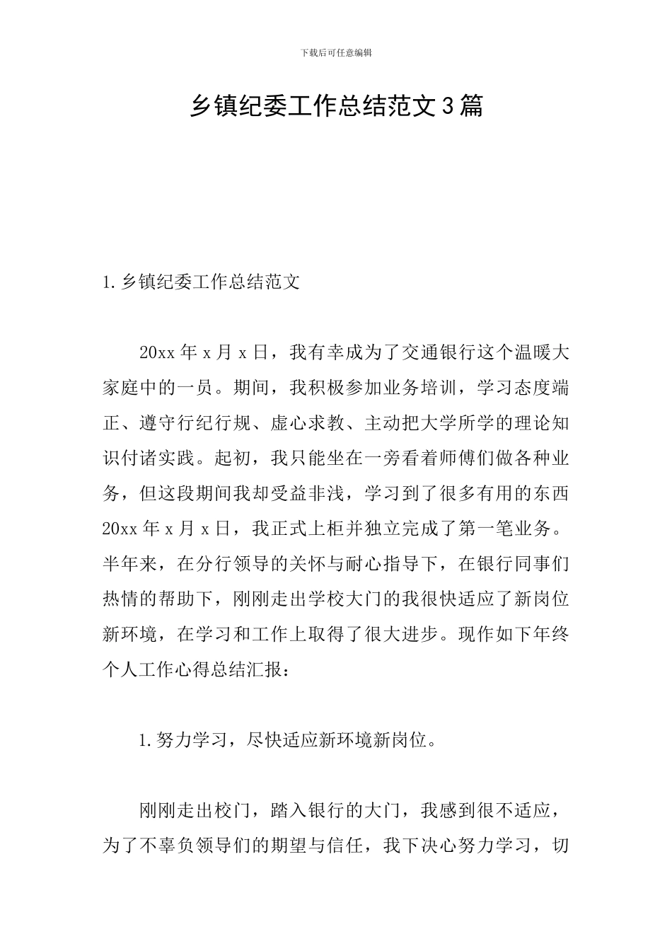 乡镇纪委工作总结范文3篇_第1页