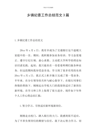 乡镇纪委工作总结范文3篇