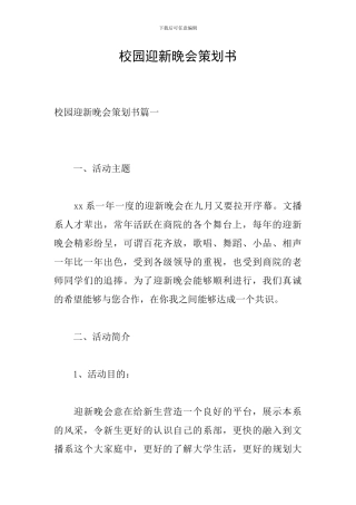 校园迎新晚会策划书