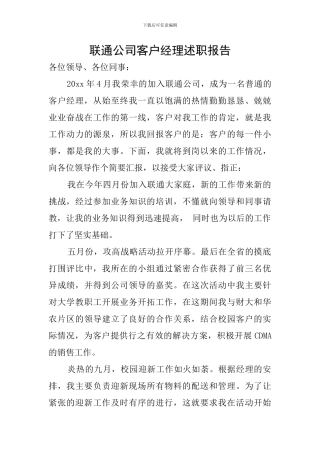 联通公司客户经理述职报告