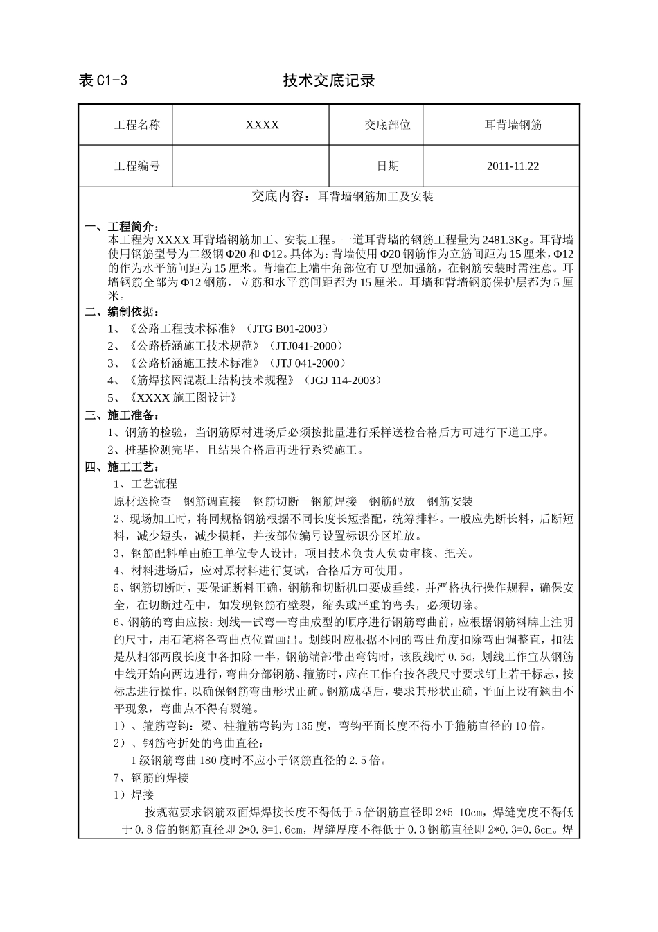 先简支后连续桥梁耳背墙钢筋技术交底_第1页