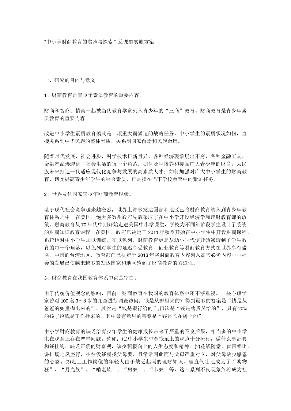 “中小学财商教育的实验与探索”总课题实施方案_第1页