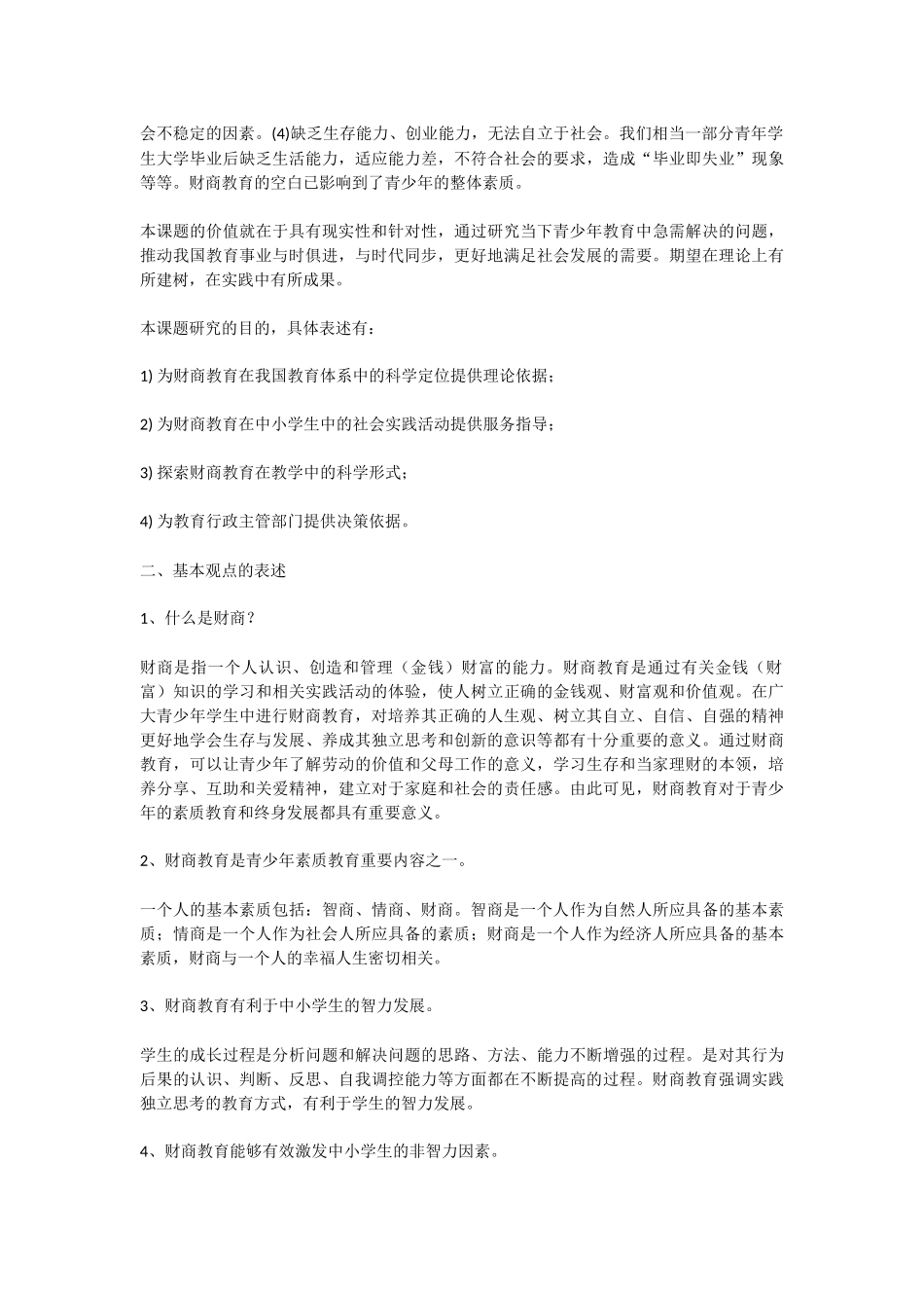 “中小学财商教育的实验与探索”总课题实施方案_第2页