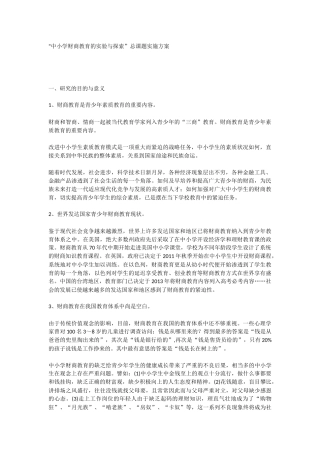 “中小学财商教育的实验与探索”总课题实施方案