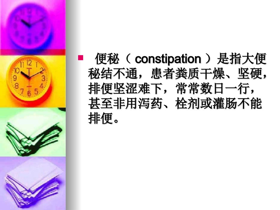 便    秘--针灸学课件(南京中医药大学)_第2页