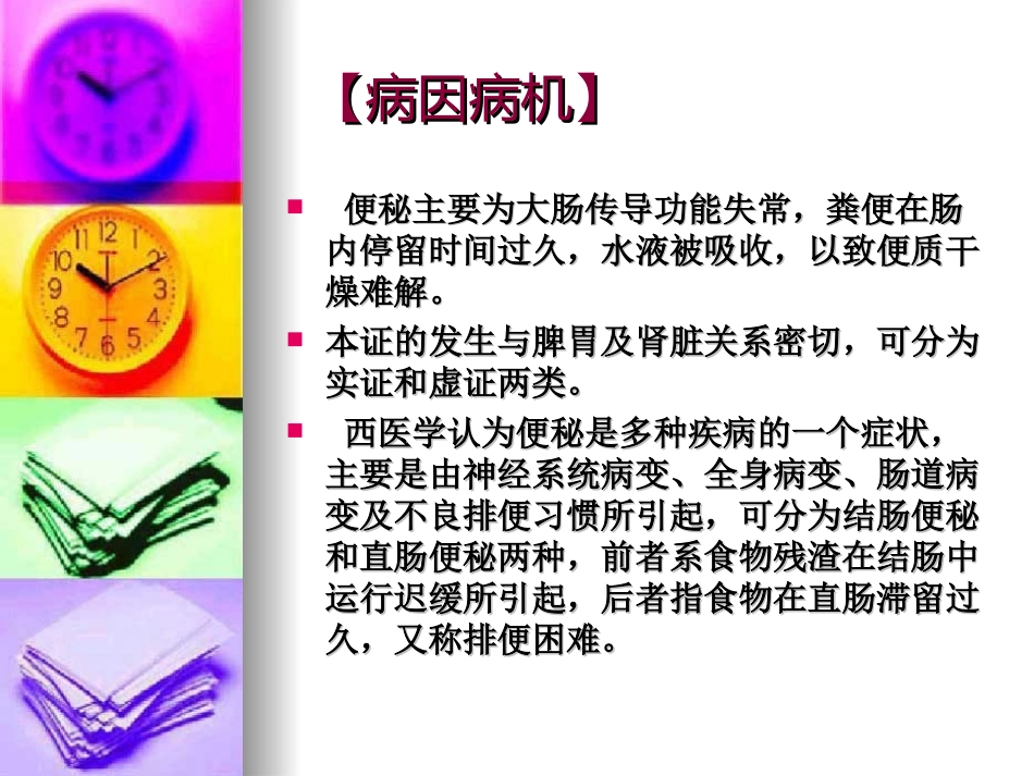 便    秘--针灸学课件(南京中医药大学)_第3页