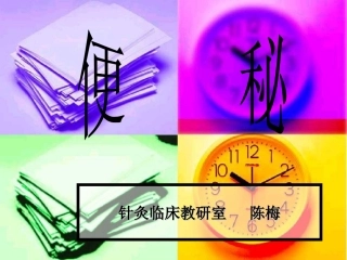 便    秘--针灸学课件(南京中医药大学)