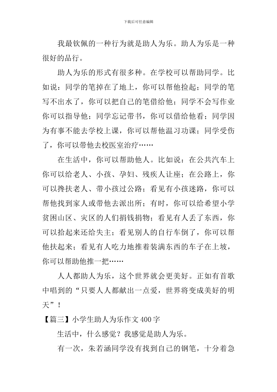 小学生助人为乐作文400字_第2页