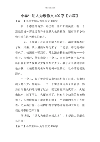小学生助人为乐作文400字