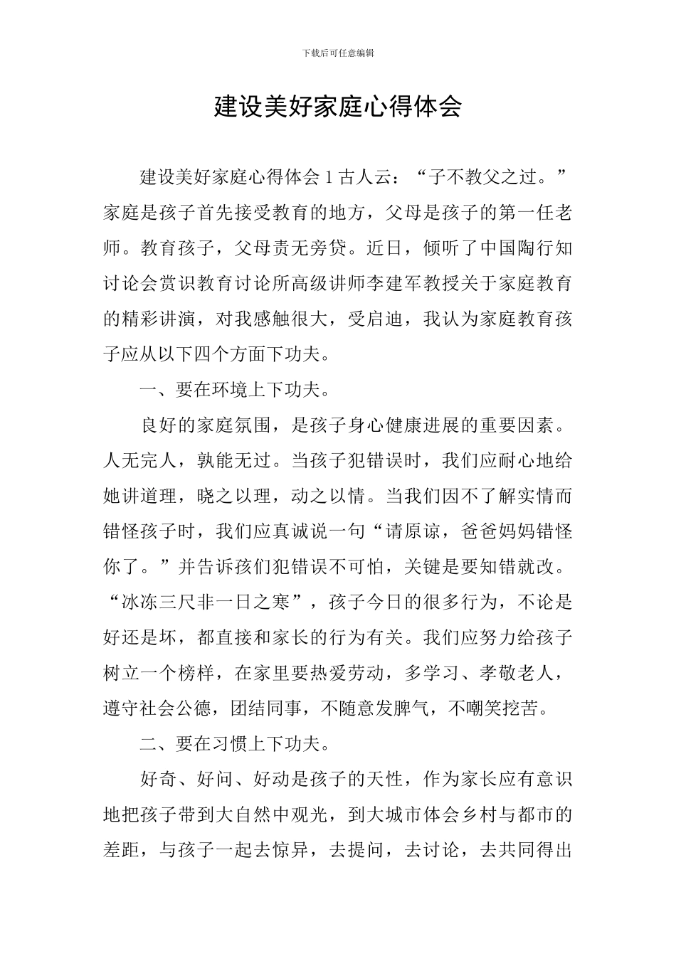 建设美好家庭心得体会_第1页