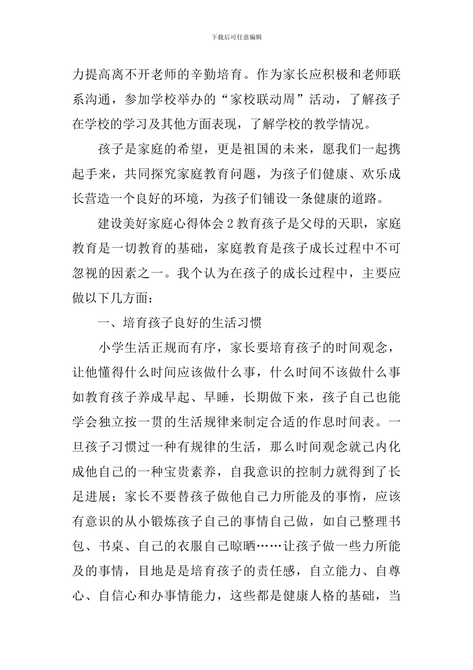 建设美好家庭心得体会_第3页