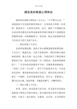 建设美好家庭心得体会