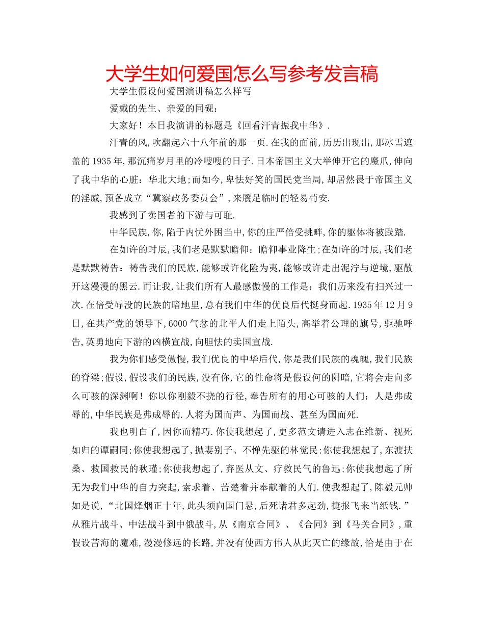 大学生如何爱国怎么写参考发言稿 _第1页