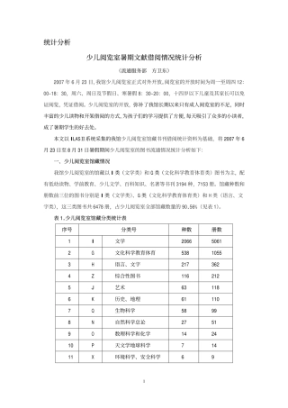 少儿阅览室暑期文献借阅情况统计分析