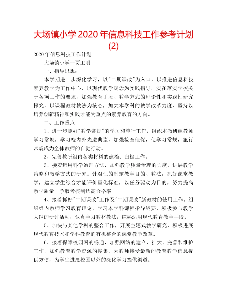 大场镇小学2020年信息科技工作参考计划(2) _第1页