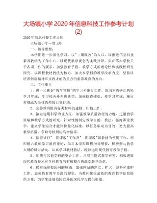 大场镇小学2020年信息科技工作参考计划(2) 
