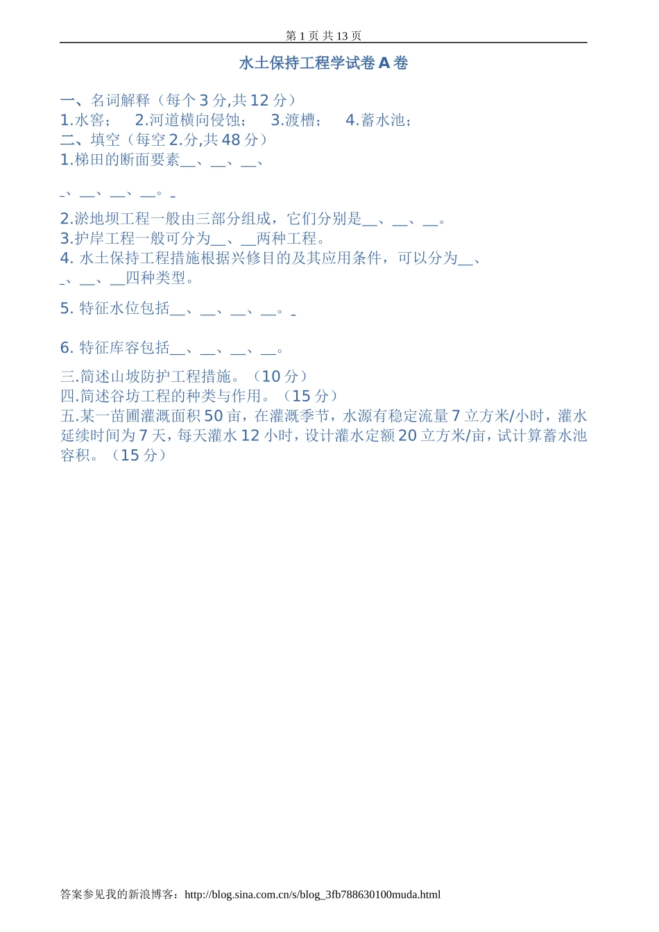 水土保持工程学试、习题及答案6套_第1页