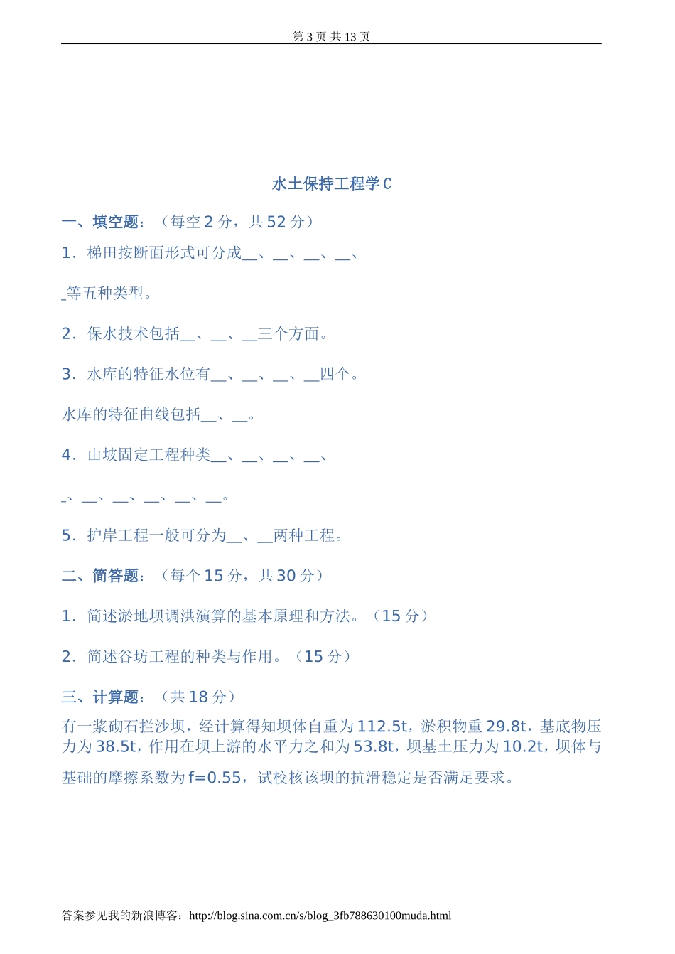 水土保持工程学试、习题及答案6套_第3页