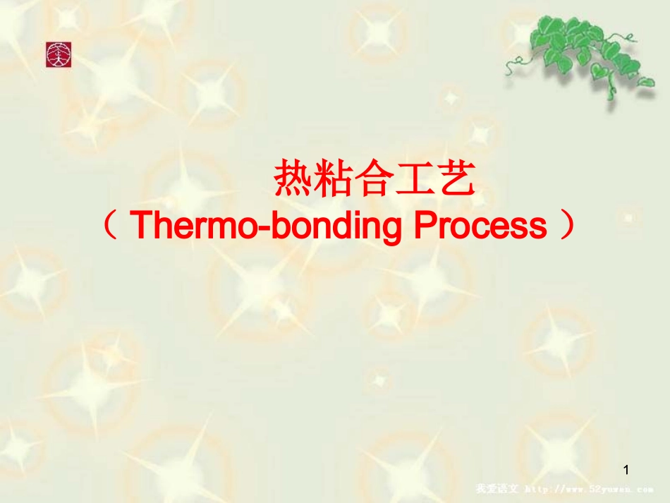无纺布(非织造布)热粘合工艺_第1页