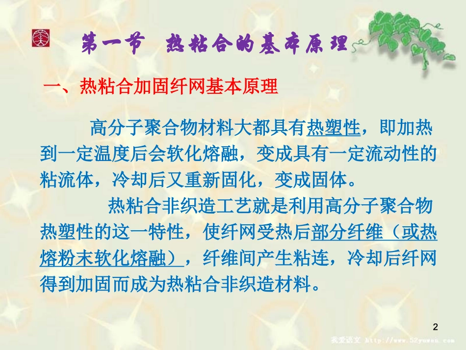 无纺布(非织造布)热粘合工艺_第2页