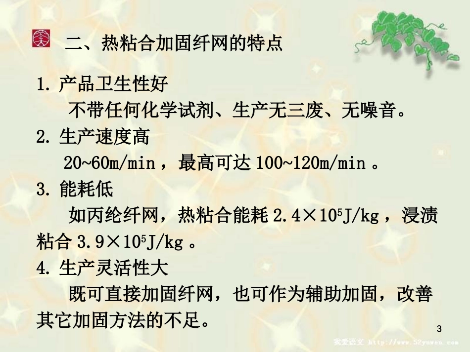 无纺布(非织造布)热粘合工艺_第3页