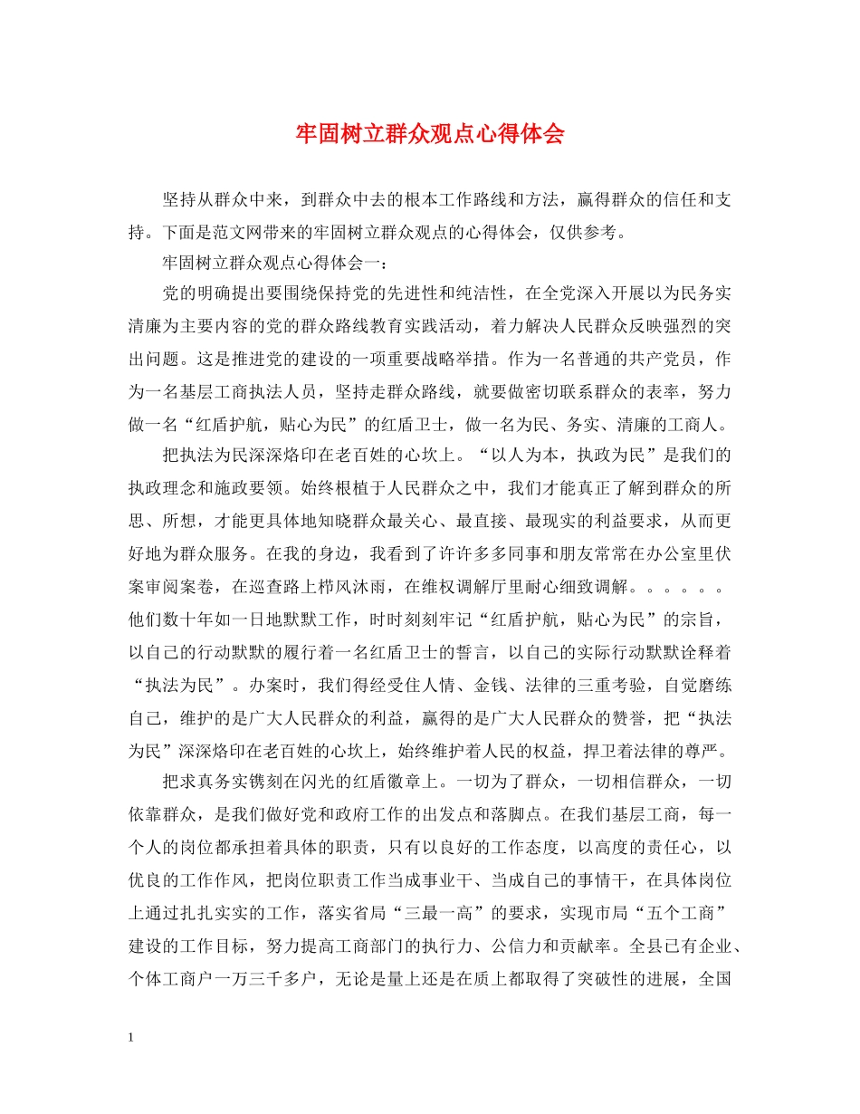 牢固树立群众观点心得体会 _第1页