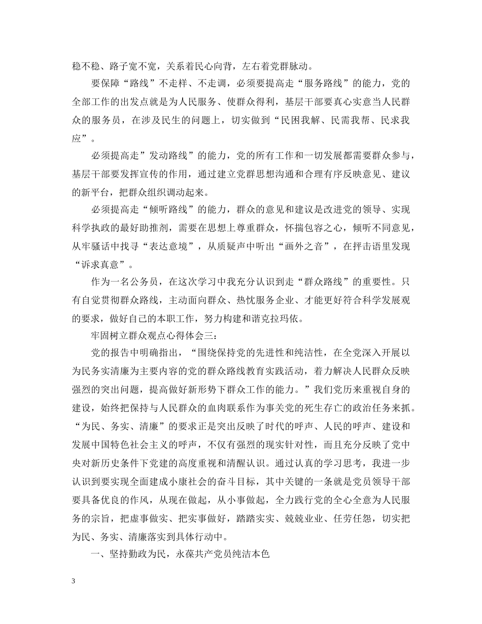 牢固树立群众观点心得体会 _第3页