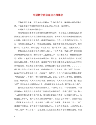 牢固树立群众观点心得体会 