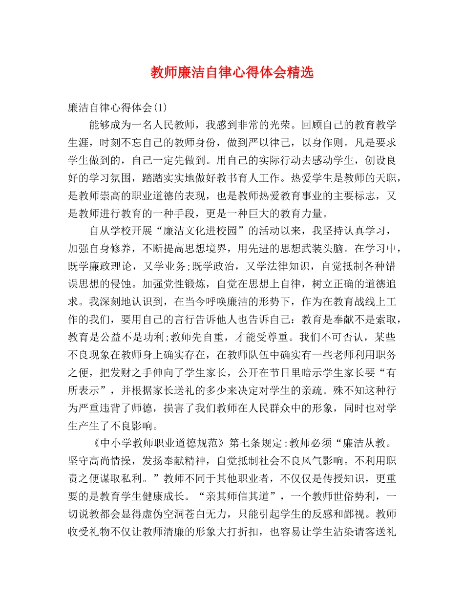 教师廉洁自律心得体会精选 _第1页