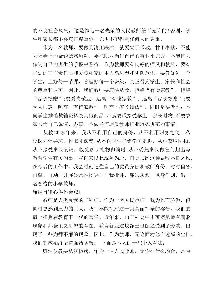教师廉洁自律心得体会精选 _第2页