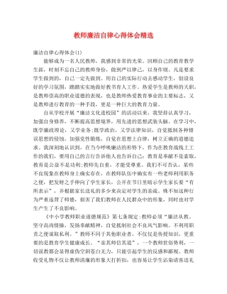 教师廉洁自律心得体会精选 