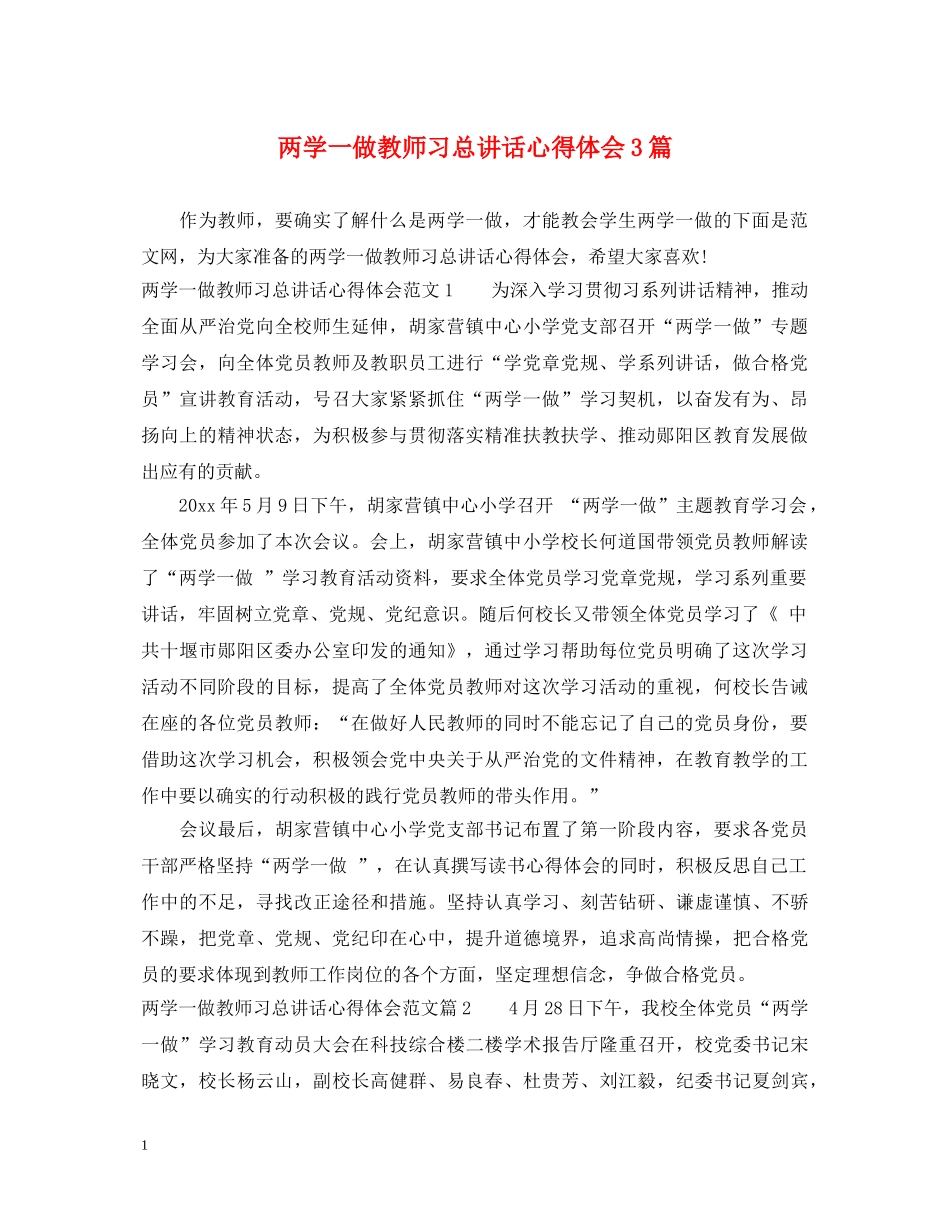 两学一做教师习总讲话心得体会3篇 _第1页
