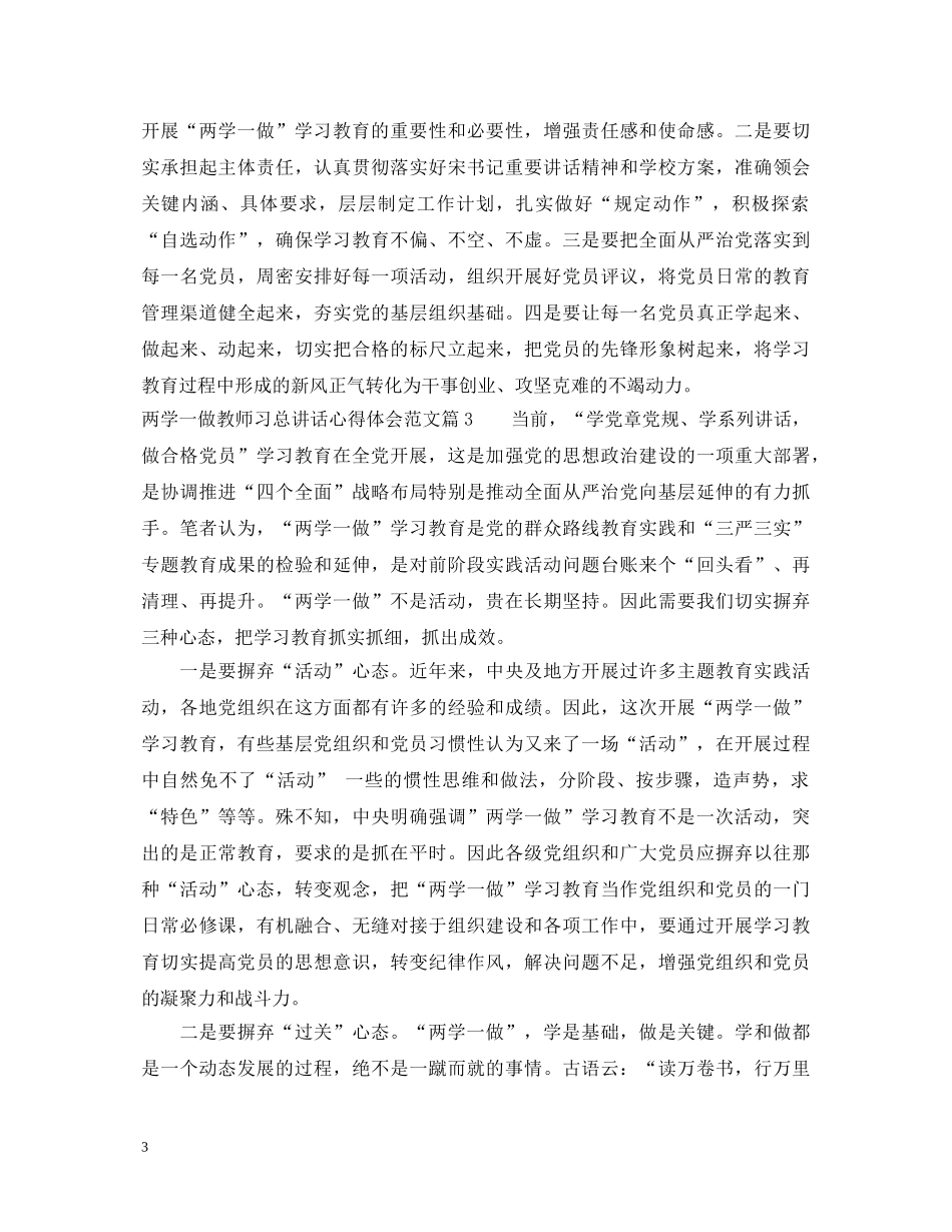 两学一做教师习总讲话心得体会3篇 _第3页